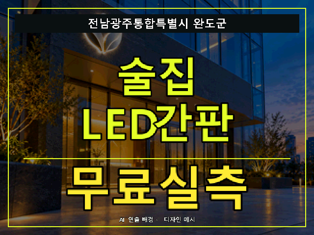 전남광주통합특별시 완도군 술집 LED간판 무료실측 안내 썸네일 · AI 연출 배경