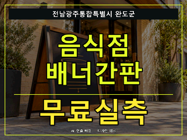 전남광주통합특별시 완도군 음식점 배너간판 무료실측 안내 썸네일 · AI 연출 배경