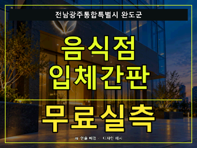 전남광주통합특별시 완도군 음식점 입체간판 무료실측 안내 썸네일 · AI 연출 배경
