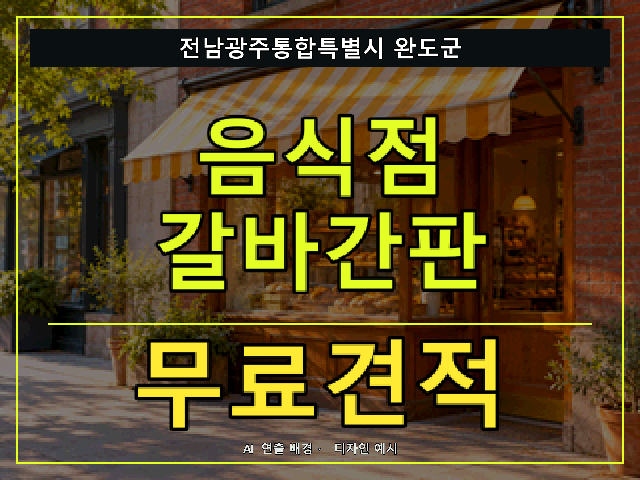 전남광주통합특별시 완도군 음식점 갈바간판 무료견적 안내 썸네일 · AI 연출 배경