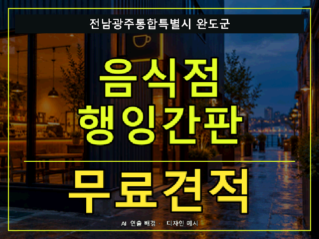 전남광주통합특별시 완도군 음식점 행잉간판 무료견적 안내 썸네일 · AI 연출 배경