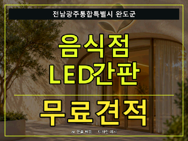 전남광주통합특별시 완도군 음식점 LED간판 무료견적 안내 썸네일 · AI 연출 배경