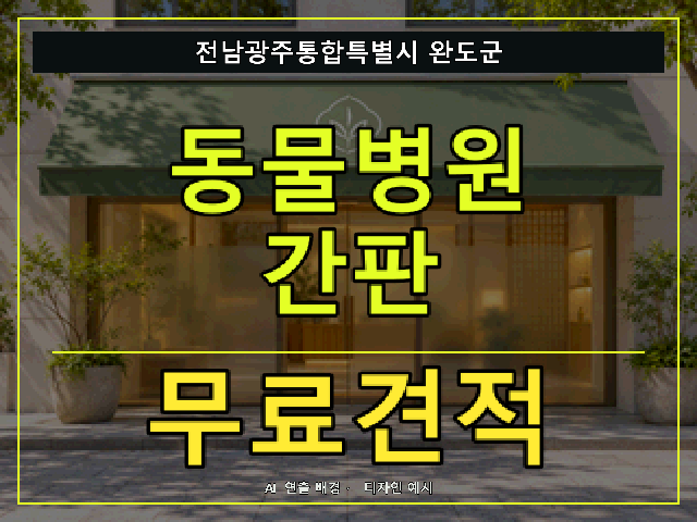 전남광주통합특별시 완도군 동물병원 간판 무료견적 안내 썸네일 · AI 연출 배경