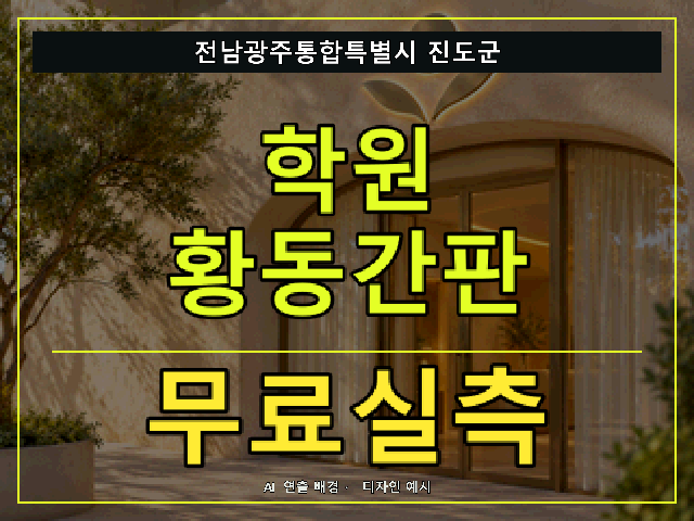 전남광주통합특별시 진도군 학원 황동간판 무료실측 안내 썸네일 · AI 연출 배경