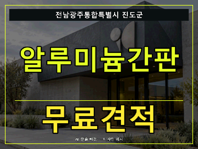 전남광주통합특별시 진도군 알루미늄간판 무료견적 안내 썸네일 · AI 연출 배경