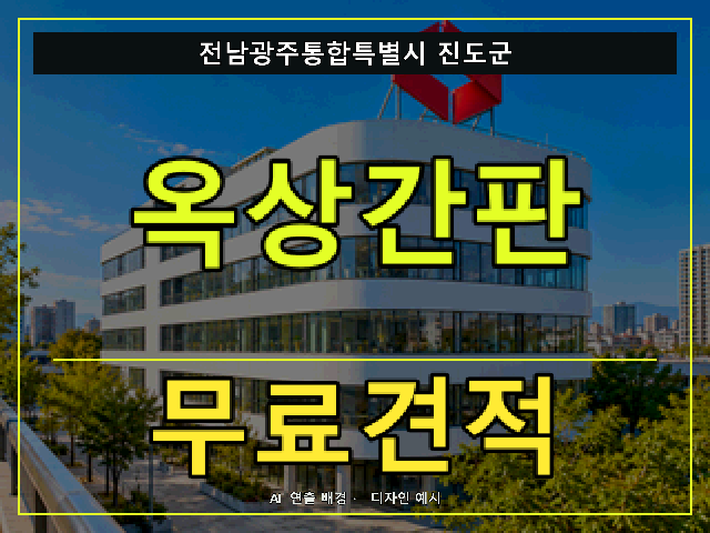 전남광주통합특별시 진도군 옥상간판 무료견적 안내 썸네일 · AI 연출 배경