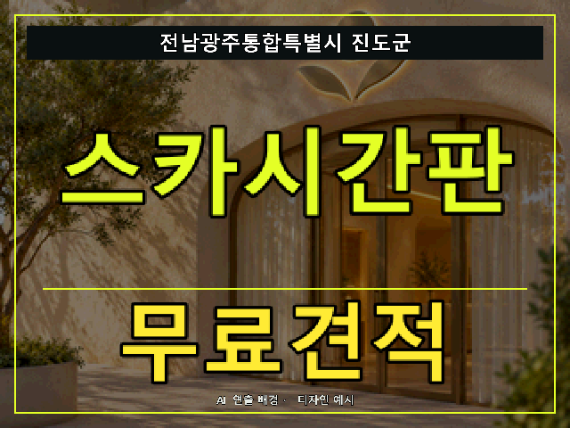 전남광주통합특별시 진도군 스카시간판 무료견적 안내 썸네일 · AI 연출 배경