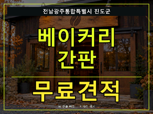 전남광주통합특별시 진도군 베이커리 간판 무료견적 안내 썸네일 · AI 연출 배경