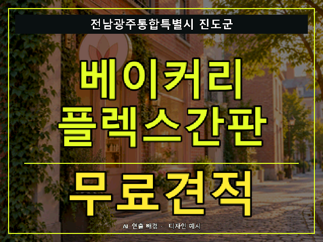 전남광주통합특별시 진도군 베이커리 플렉스간판 무료견적 안내 썸네일 · AI 연출 배경