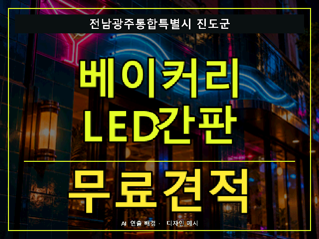 전남광주통합특별시 진도군 베이커리 LED간판 무료견적 안내 썸네일 · AI 연출 배경