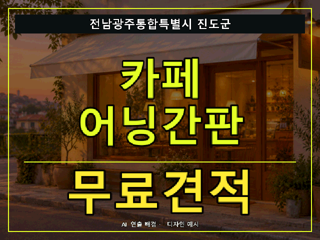 전남광주통합특별시 진도군 카페 어닝간판 무료견적 안내 썸네일 · AI 연출 배경
