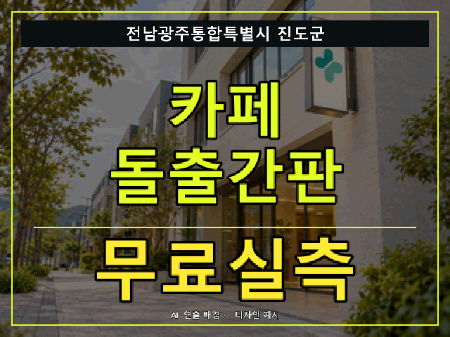 전남광주통합특별시 진도군 카페 돌출간판 무료실측 안내 썸네일 · AI 연출 배경