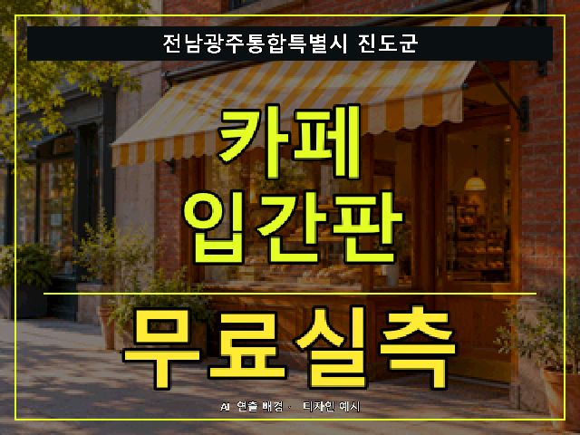 전남광주통합특별시 진도군 카페 입간판 무료실측 안내 썸네일 · AI 연출 배경