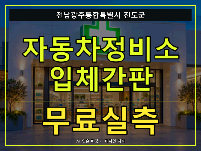 전남광주통합특별시 진도군 자동차정비소 입체간판 무료실측 안내 썸네일 · AI 연출 배경