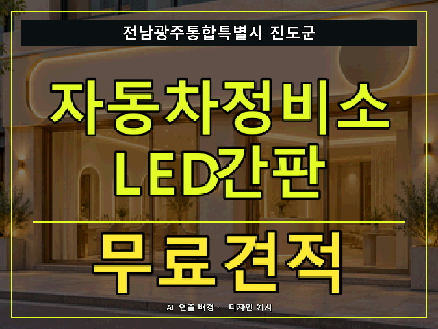 전남광주통합특별시 진도군 자동차정비소 LED간판 무료견적 안내 썸네일 · AI 연출 배경