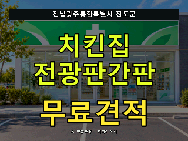 전남광주통합특별시 진도군 치킨집 전광판간판 무료견적 안내 썸네일 · AI 연출 배경