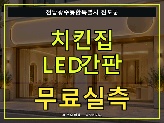 전남광주통합특별시 진도군 치킨집 LED간판 무료실측 안내 썸네일 · AI 연출 배경