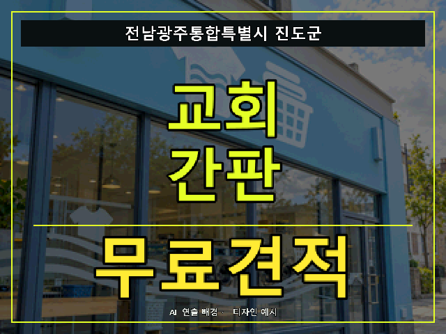 전남광주통합특별시 진도군 교회 간판 무료견적 안내 썸네일 · AI 연출 배경