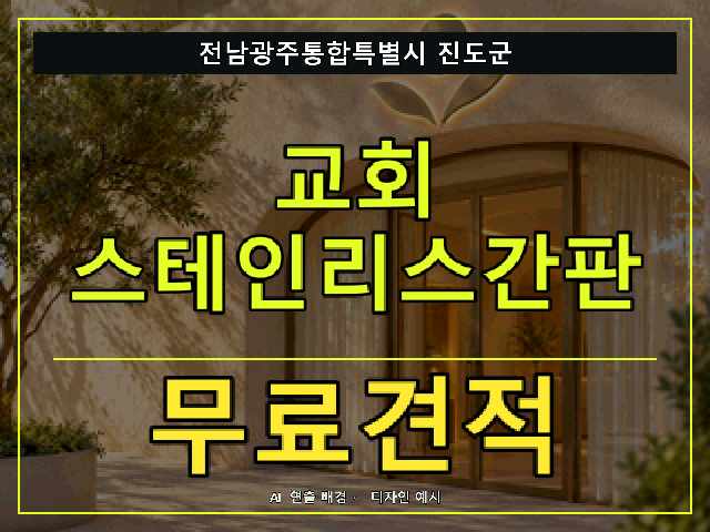 전남광주통합특별시 진도군 교회 스테인리스간판 무료견적 안내 썸네일 · AI 연출 배경