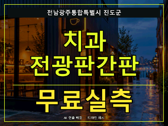 전남광주통합특별시 진도군 치과 전광판간판 무료실측 안내 썸네일 · AI 연출 배경