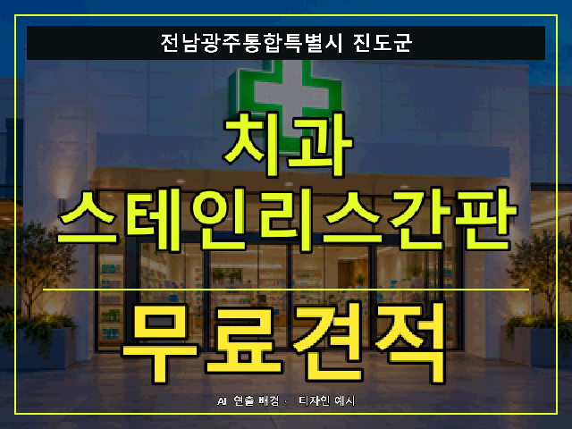 전남광주통합특별시 진도군 치과 스테인리스간판 무료견적 안내 썸네일 · AI 연출 배경