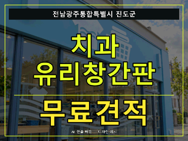 전남광주통합특별시 진도군 치과 유리창간판 무료견적 안내 썸네일 · AI 연출 배경