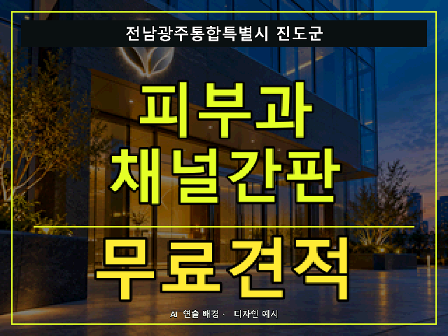 전남광주통합특별시 진도군 피부과 채널간판 무료견적 안내 썸네일 · AI 연출 배경