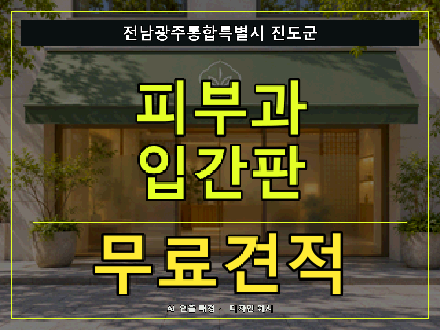 전남광주통합특별시 진도군 피부과 입간판 무료견적 안내 썸네일 · AI 연출 배경