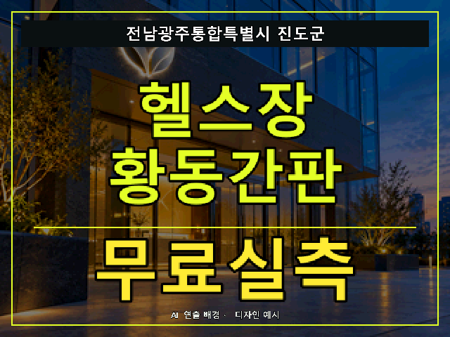 전남광주통합특별시 진도군 헬스장 황동간판 무료실측 안내 썸네일 · AI 연출 배경