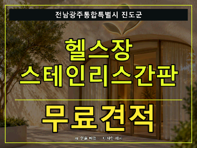 전남광주통합특별시 진도군 헬스장 스테인리스간판 무료견적 안내 썸네일 · AI 연출 배경
