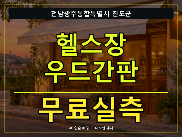 전남광주통합특별시 진도군 헬스장 우드간판 무료실측 안내 썸네일 · AI 연출 배경