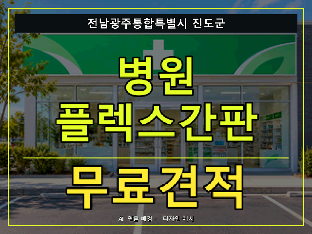 전남광주통합특별시 진도군 병원 플렉스간판 무료견적 안내 썸네일 · AI 연출 배경
