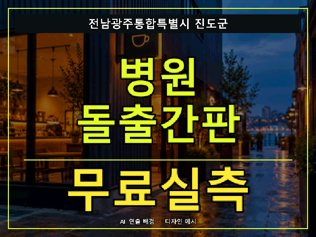 전남광주통합특별시 진도군 병원 돌출간판 무료실측 안내 썸네일 · AI 연출 배경