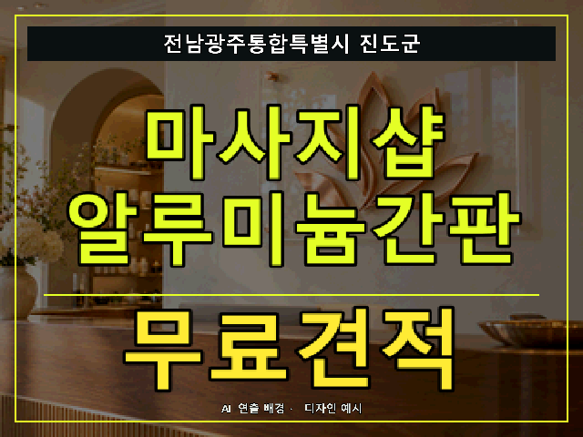 전남광주통합특별시 진도군 마사지샵 알루미늄간판 무료견적 안내 썸네일 · AI 연출 배경