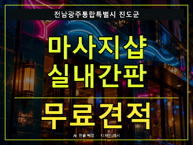 전남광주통합특별시 진도군 마사지샵 실내간판 무료견적 안내 썸네일 · AI 연출 배경