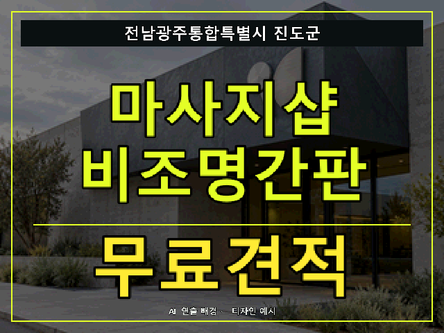 전남광주통합특별시 진도군 마사지샵 비조명간판 무료견적 안내 썸네일 · AI 연출 배경