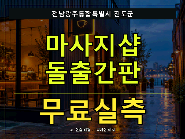 전남광주통합특별시 진도군 마사지샵 돌출간판 무료실측 안내 썸네일 · AI 연출 배경