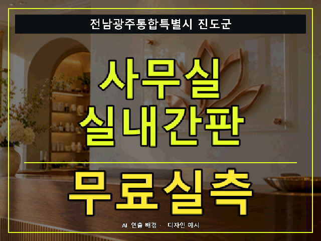 전남광주통합특별시 진도군 사무실 실내간판 무료실측 안내 썸네일 · AI 연출 배경