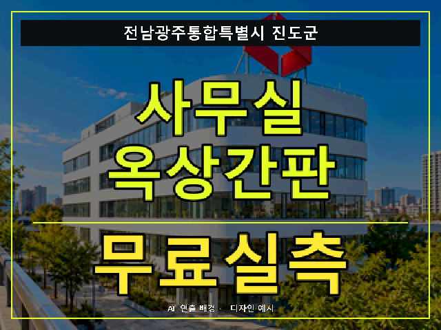 전남광주통합특별시 진도군 사무실 옥상간판 무료실측 안내 썸네일 · AI 연출 배경