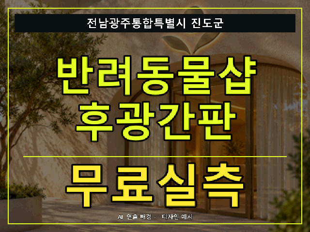 전남광주통합특별시 진도군 반려동물샵 후광간판 무료실측 안내 썸네일 · AI 연출 배경