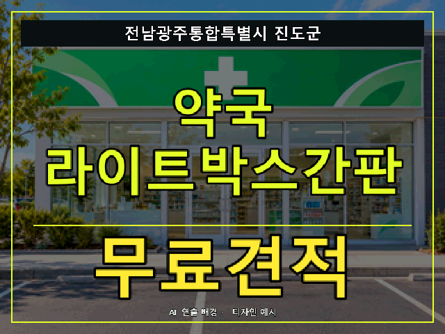 전남광주통합특별시 진도군 약국 라이트박스간판 무료견적 안내 썸네일 · AI 연출 배경