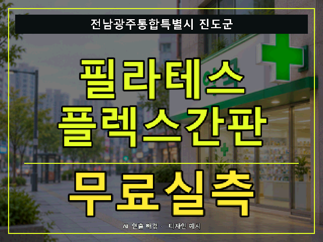 전남광주통합특별시 진도군 필라테스 플렉스간판 무료실측 안내 썸네일 · AI 연출 배경