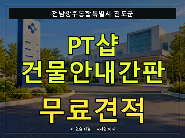 전남광주통합특별시 진도군 PT샵 건물안내간판 무료견적 안내 썸네일 · AI 연출 배경