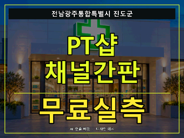 전남광주통합특별시 진도군 PT샵 채널간판 무료실측 안내 썸네일 · AI 연출 배경