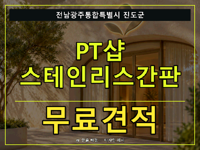 전남광주통합특별시 진도군 PT샵 스테인리스간판 무료견적 안내 썸네일 · AI 연출 배경
