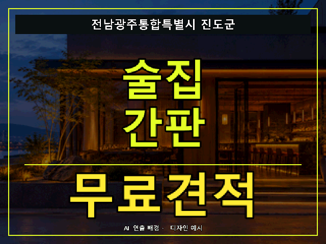 전남광주통합특별시 진도군 술집 간판 무료견적 안내 썸네일 · AI 연출 배경