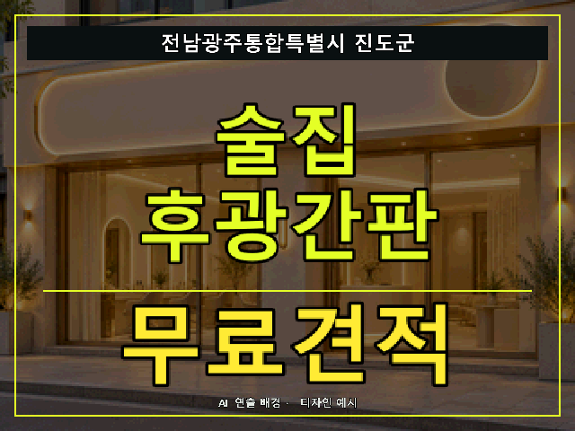 전남광주통합특별시 진도군 술집 후광간판 무료견적 안내 썸네일 · AI 연출 배경