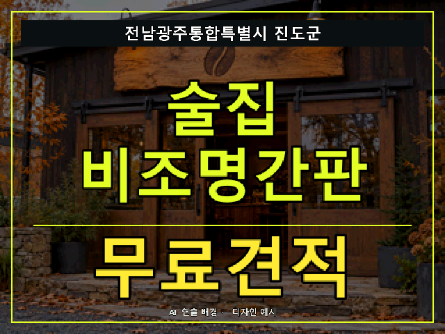 전남광주통합특별시 진도군 술집 비조명간판 무료견적 안내 썸네일 · AI 연출 배경