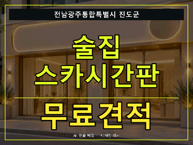 전남광주통합특별시 진도군 술집 스카시간판 무료견적 안내 썸네일 · AI 연출 배경