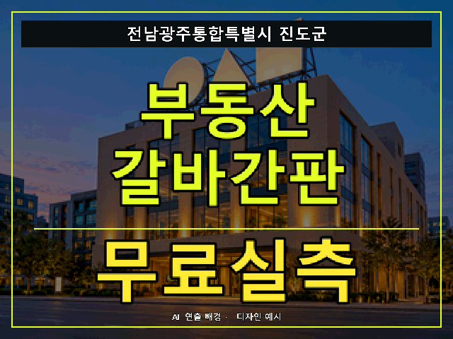 전남광주통합특별시 진도군 부동산 갈바간판 무료실측 안내 썸네일 · AI 연출 배경